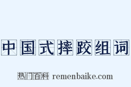 中国式摔跤组词是什么意思的图片
